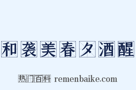和袭美春夕酒醒是什么意思的图片